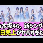 【最駆け】乃木坂46、新シングル初日売上がヤバすぎた！！【乃木坂46】【池田瑛紗】