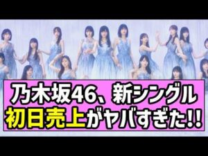 【最駆け】乃木坂46、新シングル初日売上がヤバすぎた！！【乃木坂46】【池田瑛紗】