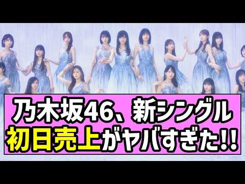 【最駆け】乃木坂46、新シングル初日売上がヤバすぎた！！【乃木坂46】【池田瑛紗】
