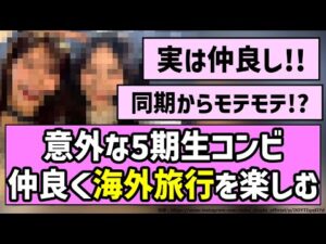 【夏休み】意外な5期生コンビ、仲良く海外旅行を楽しむ!!【乃木坂46】