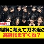 冷静に考えて乃木坂の高齢化まずくね？【乃木坂46】