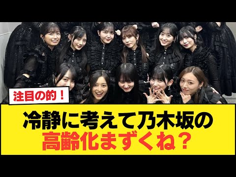 冷静に考えて乃木坂の高齢化まずくね？【乃木坂46】