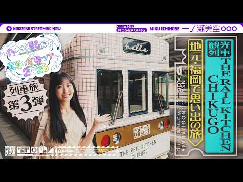 【全ツ連動第7弾】一ノ瀬美空が福岡で観光列車のってみた！【一ノ瀬列車旅第3弾】