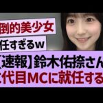 【速報】鈴木佑捺さん、ニ代目MCに就任する！【乃木坂46・乃木坂工事中・乃木坂配信中】