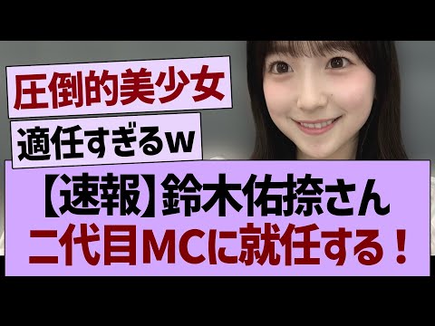 【速報】鈴木佑捺さん、ニ代目MCに就任する！【乃木坂46・乃木坂工事中・乃木坂配信中】