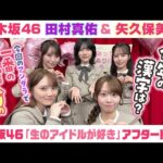 【乃木坂46】田村真佑＆矢久保美緒　「生のアイドルが好き」アフタートーク （2025/12/24(水)放送）