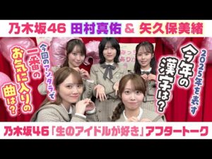 【乃木坂46】田村真佑＆矢久保美緒　「生のアイドルが好き」アフタートーク （2025/12/24(水)放送）