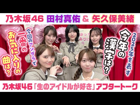 【乃木坂46】田村真佑&矢久保美緒 「生のアイドルが好き」アフタートーク (2025/12/24(水)放送)