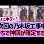 次回の乃木坂工事中、がちで神回が確定する！【乃木坂46・乃木坂工事中・乃木坂配信中】