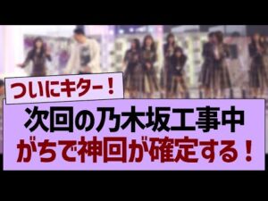 次回の乃木坂工事中、がちで神回が確定する！【乃木坂46・乃木坂工事中・乃木坂配信中】