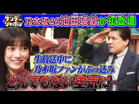 【アイドル界の二刀流】乃木坂46池田瑛紗が初登場! 2025/11/16