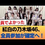 紅白の乃木坂46、全員参加が確定へ！！！ #乃木坂46 #乃木坂46のスター