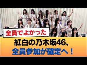 紅白の乃木坂46、全員参加が確定へ！！！ #乃木坂46 #乃木坂46のスター