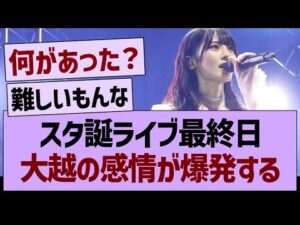 スタ誕ライブ最終日、大越の感情が爆発する…【乃木坂46・乃木坂工事中・乃木坂配信中】
