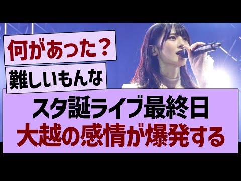 スタ誕ライブ最終日、大越の感情が爆発する…【乃木坂46・乃木坂工事中・乃木坂配信中】
