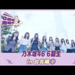 【冒頭先行公開】乃木坂46 6期生稼働中 #9 台北編①