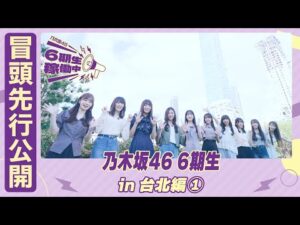 【冒頭先行公開】乃木坂46 6期生稼働中 #9 台北編①