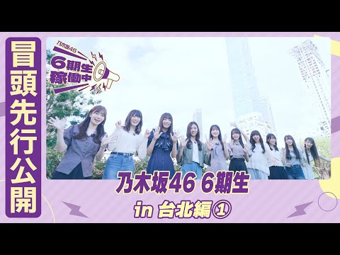 【冒頭先行公開】乃木坂46 6期生稼働中 #9 台北編①