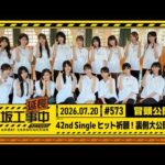 【42nd Singleヒット祈願！裏側大公開！】乃木坂工事延長中 #573 冒頭公開