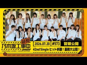 【42nd Singleヒット祈願!裏側大公開!】乃木坂工事延長中 #573 冒頭公開