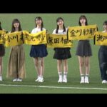 乃木坂46の野球好きメンバー6人による「乃木坂野球部」🎵パシフィック・リーグに連れてって🎵を披露‼️金川紗耶・黒見明香・柴田柚菜・瀬戸口心月・長嶋凛桜・小川彩
