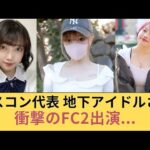 ミスコン代表　元地下アイドルさん衝撃のFC2出演