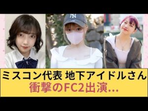 ミスコン代表　元地下アイドルさん衝撃のFC2出演