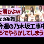 今週の乃木坂工事中、マジでやらかしてしまうwww【乃木坂46・乃木坂工事中・乃木坂配信中】