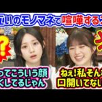 川﨑桜vs小川彩、お互いのモノマネで揉めるシーン..ｗ【文字起こし】乃木坂46