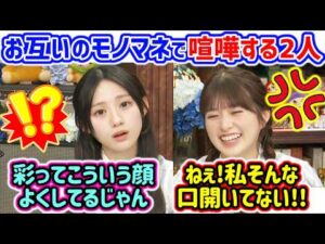 川﨑桜vs小川彩、お互いのモノマネで揉めるシーン..ｗ【文字起こし】乃木坂46