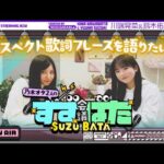 【新シリーズ⁈】乃木坂愛が止まらない！川端晃菜と鈴木佑捺の『すずばた会議』
