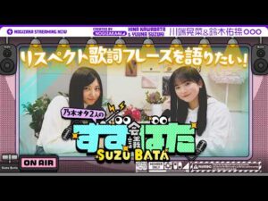 【新シリーズ⁈】乃木坂愛が止まらない！川端晃菜と鈴木佑捺の『すずばた会議』