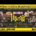 【公式】「乃木坂工事中」# 534「乃木坂工事中 ご褒美大清算」2025.10.05 OA