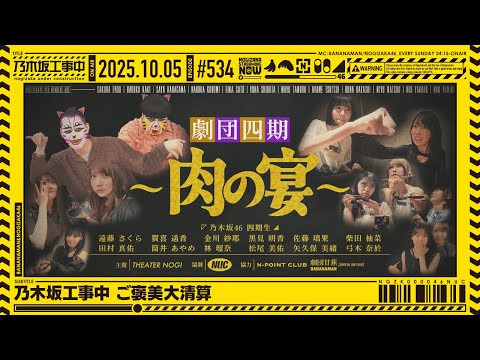 【公式】「乃木坂工事中」# 534「乃木坂工事中 ご褒美大清算」2025.10.05 OA