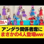 アンダラ関係者席に梅澤菅原遠藤松尾wwwwwwwwww【乃木坂46】