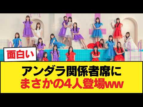 アンダラ関係者席に梅澤菅原遠藤松尾wwwwwwwwww【乃木坂46】