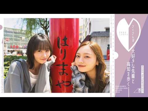 【ついに！】遠藤さくらと梅澤美波が高知をぶらり散歩♪【さくさんぽ第9弾】
