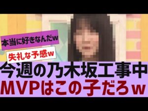 【乃木坂46】今週の乃木坂工事中MVPはこの子w【反応集】