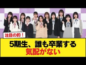 5期生、誰も卒業する気配がない【乃木坂46】