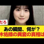放送事故を回避…鈴木佑捺が現場で見せた「異変」の正体に震える【乃木坂46】