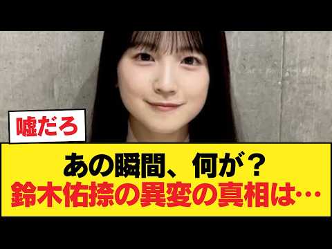 放送事故を回避…鈴木佑捺が現場で見せた「異変」の正体に震える【乃木坂46】