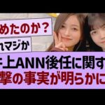 井上のANN後任に関する、衝撃の事実が明らかに…【乃木坂46・乃木坂工事中・乃木坂配信中】