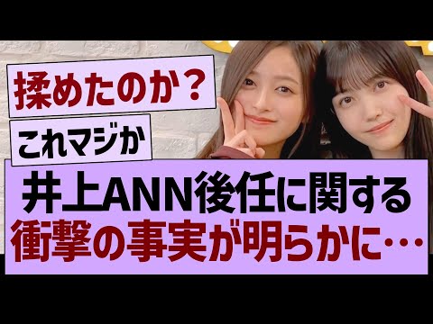 井上のANN後任に関する、衝撃の事実が明らかに…【乃木坂46・乃木坂工事中・乃木坂配信中】
