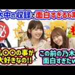 田村真佑と筒井あやめ、乃木中の収録で6期生の〇〇が面白すぎる件を語る..ｗ【文字起こし】乃木坂46