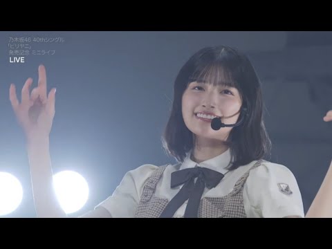 純粋とは何か？ 260204 五百城茉央 ほか /乃木坂46 ミニライブ