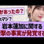 岩本蓮加に関する衝撃の事実が発覚する！【乃木坂46・乃木坂工事中・乃木坂配信中】