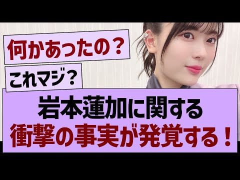 岩本蓮加に関する衝撃の事実が発覚する!【乃木坂46・乃木坂工事中・乃木坂配信中】