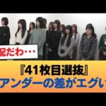 『41枚目選抜』と『アンダー』の対比、見るとツラくなる件 #乃木坂46 #乃木坂46のスター