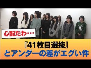 『41枚目選抜』と『アンダー』の対比、見るとツラくなる件 #乃木坂46 #乃木坂46のスター