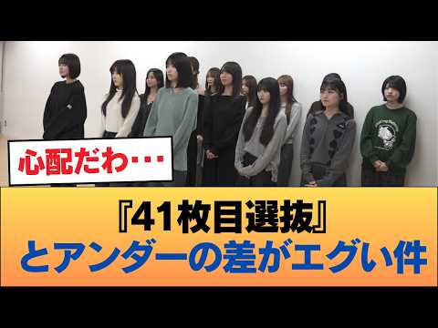 『41枚目選抜』と『アンダー』の対比、見るとツラくなる件 #乃木坂46 #乃木坂46のスター